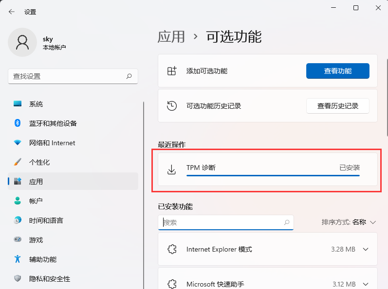 [系统教程]Win11如何安装TPM诊断？Win11启动TPM诊断功能的方法