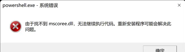 [系统教程]Win11系统错误powershell找不到mscoree.dll的三种解决方法