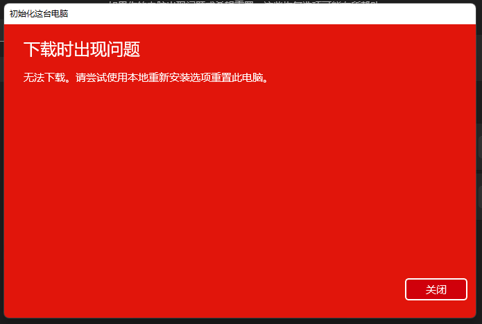 [系统教程]Win11重置此电脑下载时出错无法下载怎么办？