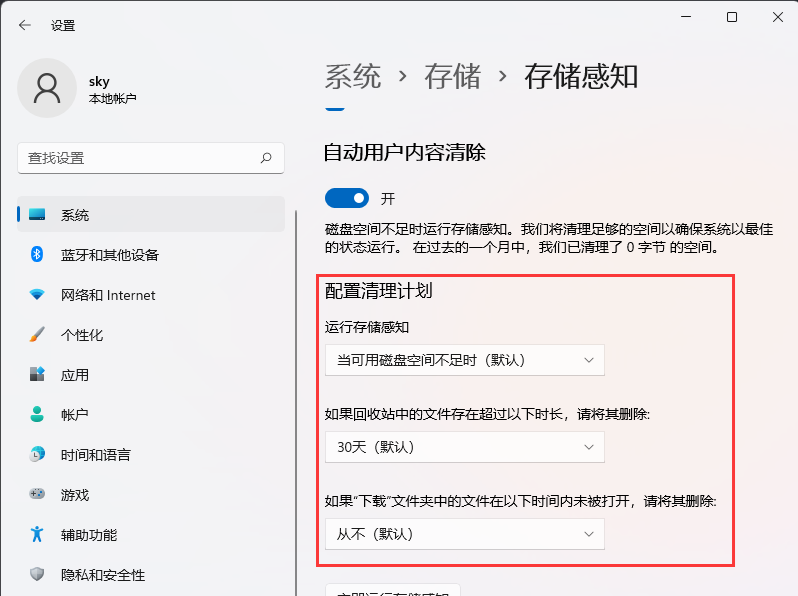 [系统教程]Win11如何自动清理垃圾？Win11自动删除文件设置方法