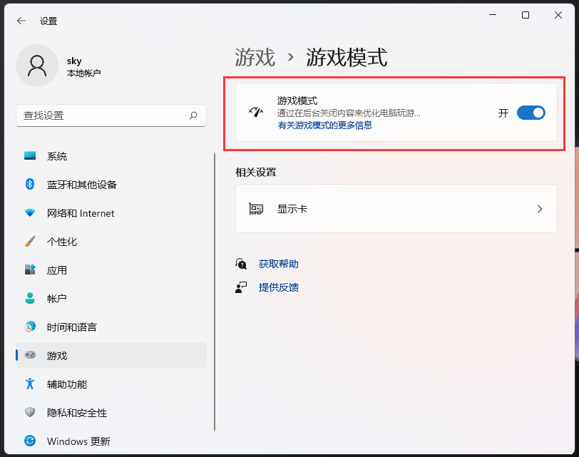 [系统教程]Windows游戏模式怎么关闭？Win11游戏模式关闭方法