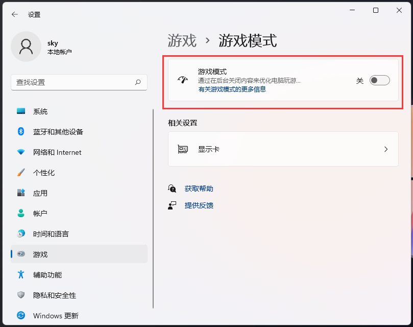 [系统教程]Windows游戏模式怎么关闭？Win11游戏模式关闭方法