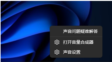 [系统教程]Win11没有声音怎么回事？Win11电脑音频输出没有声音解决方法