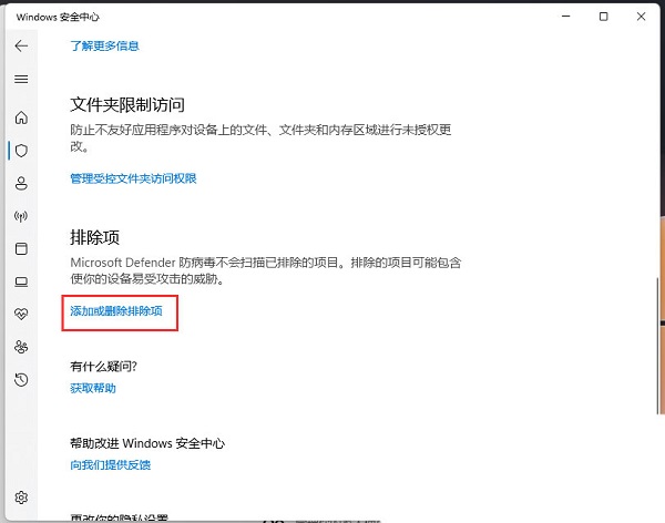 [系统教程]Win11怎么添加信任软件？Win11怎么把软件添加进白名单？