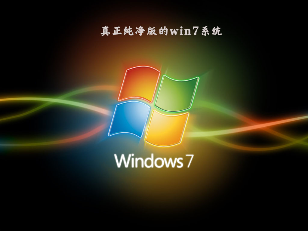 [系统教程]win7纯净版系统哪里能下？win7官方纯净版系统下载