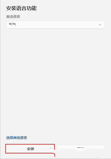 [系统教程]Win11如何安装藏文输入法？Win11安装藏文输入法的方法