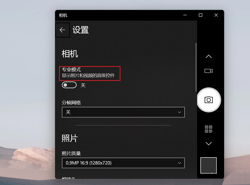 [系统教程]Win11相机专业模式如何开启？Win11相机专业模式开启方法