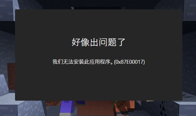 [系统教程]Win10应用商店提示0x87e00017怎么办？商店提示0x87e00017解决方法