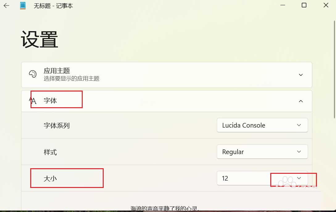 [系统教程]Win11如何更改记事本字体大小？Win11更改记事本字体大小的方法