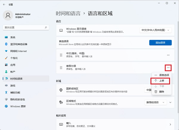 [系统教程]Win11添加维吾尔语的教程