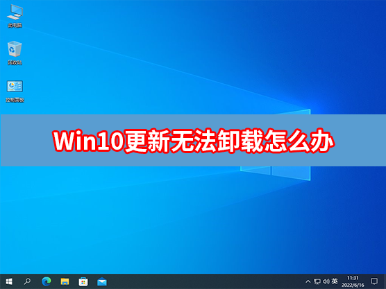 [系统教程]Win10更新补丁无法卸载怎么办？