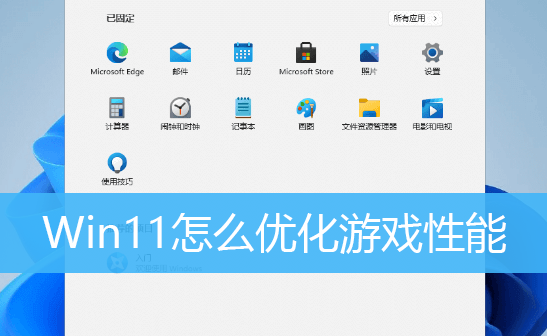 [系统教程]游戏优化版Win11系统下载 专为玩游戏优化的Win11镜像下载