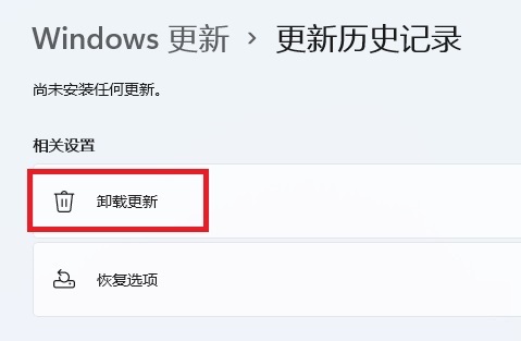 [系统教程]Win11怎么卸载有问题的更新补丁