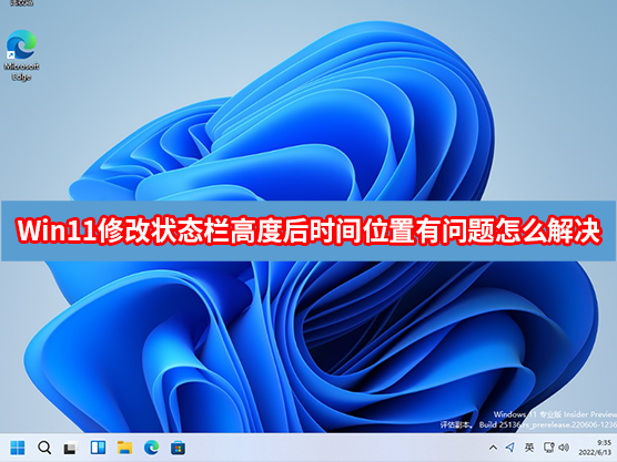 [系统教程]Win11修改状态栏高度后时间位置有问题怎么解决