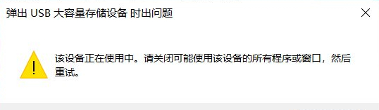 [系统教程]Win10弹出USB时出现该设备正在使用的解决方法