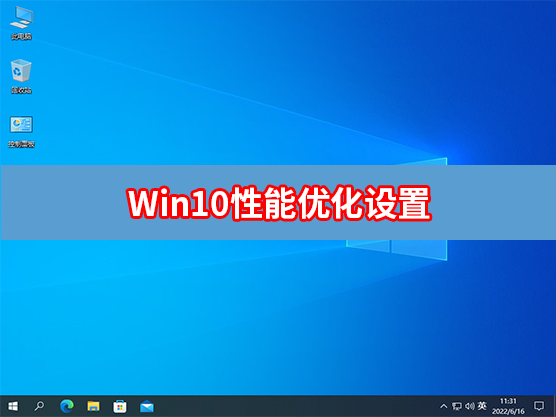 [系统教程]Win10性能优化设置 2022最新最强性能优化设置教程