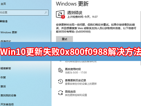 [系统教程]Win10无法安装此更新0x800f0988怎么办？