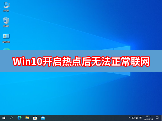 [系统教程]Win10笔记本开启热点后无法正常联网怎么办？