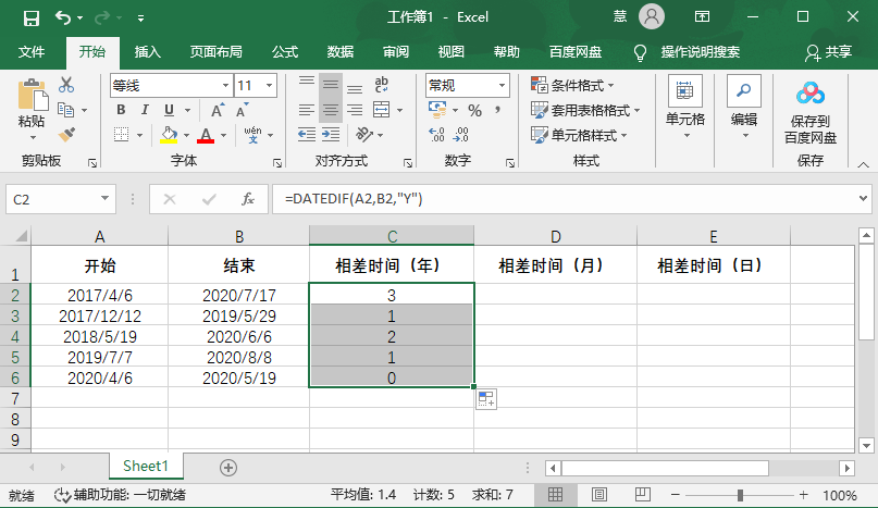 办公软件使用之Excel怎么计算两个日期间的时间差？