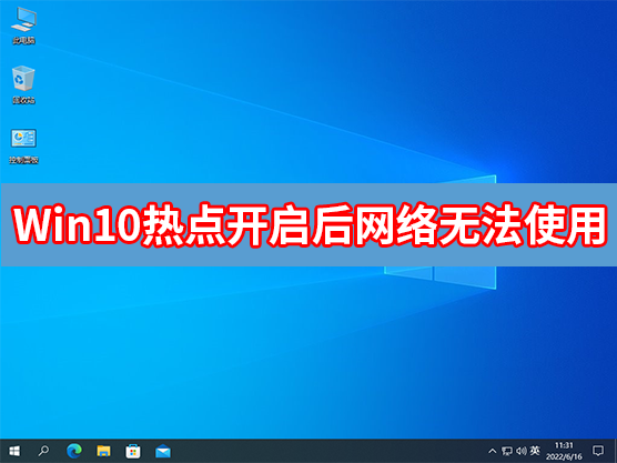 [系统教程]Win10热点开启后网络无法使用怎么办？