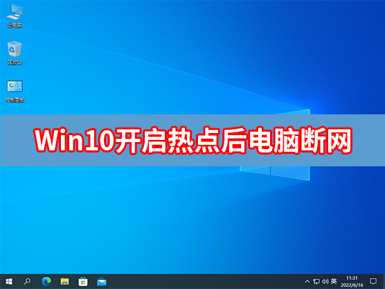 [系统教程]Win10笔记本开启热点后电脑断网怎么办？