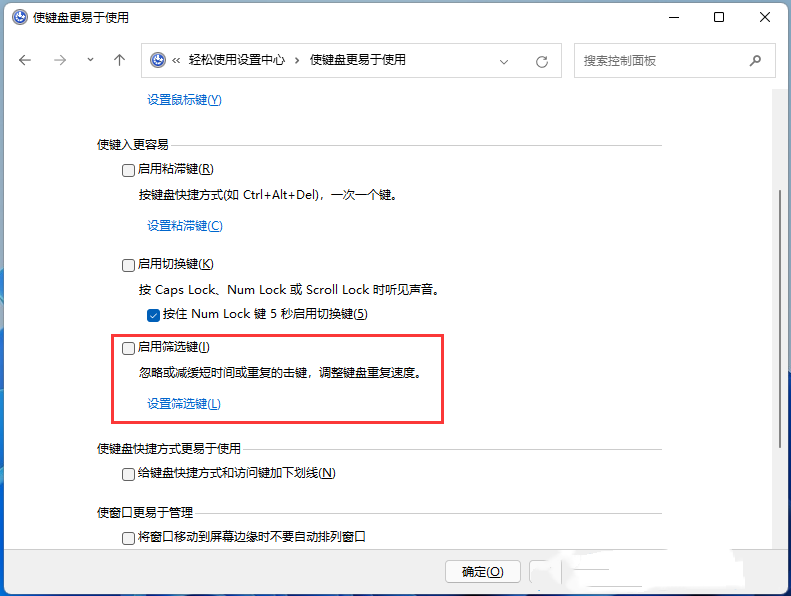 [系统教程]Win11筛选键怎么关闭？Win11关闭筛选键的两种方法