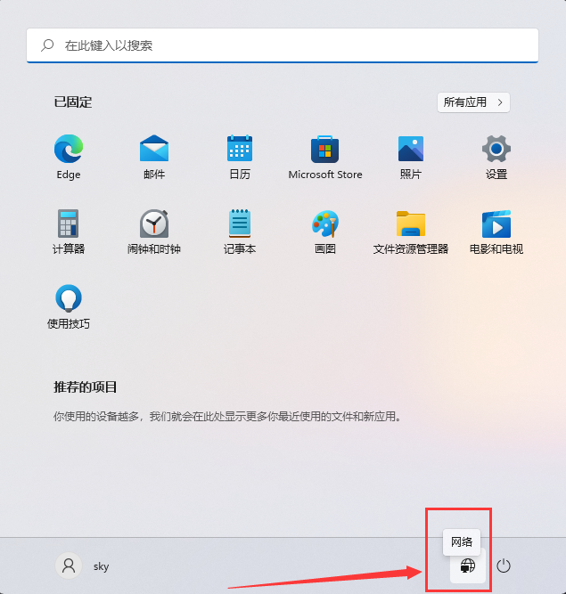 [系统教程]Win11在关机按钮旁添加网络图标的方法