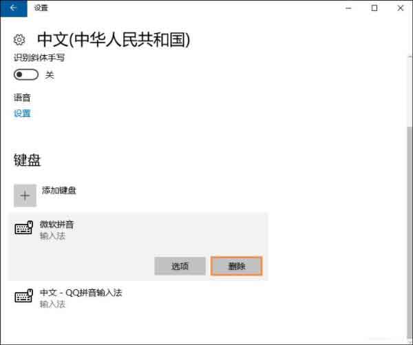 [系统教程]Win10自带输入法怎么删除？Win10怎么把自带输入法删掉？