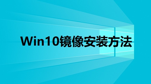 [系统教程]Win10安装版镜像下载 能便捷安装的Win10 64位系统镜像下载