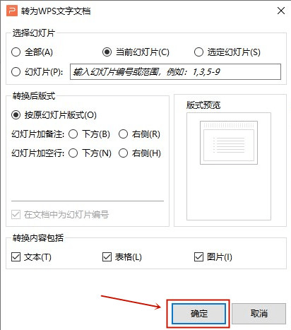 办公软件使用之WPS怎么将ppt转换成word文档