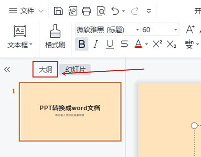 办公软件使用之WPS怎么将ppt转换成word文档