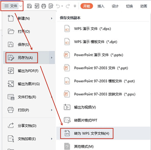 办公软件使用之WPS怎么将ppt转换成word文档