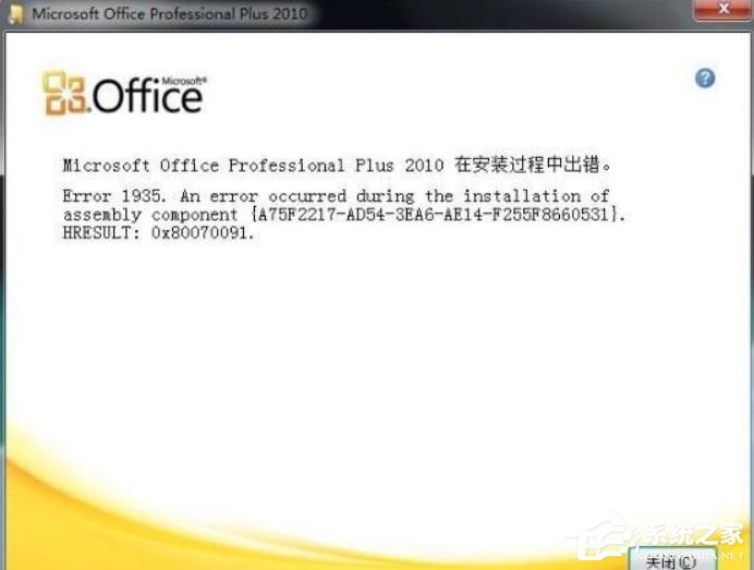 办公软件使用之安装office被提示错误1935怎么解决？