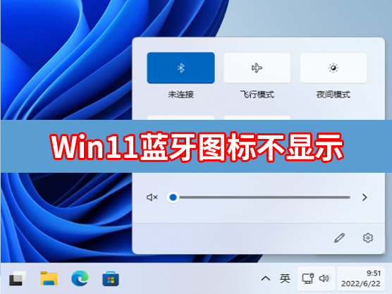 [系统教程]Win11蓝牙图标不显示怎么办?