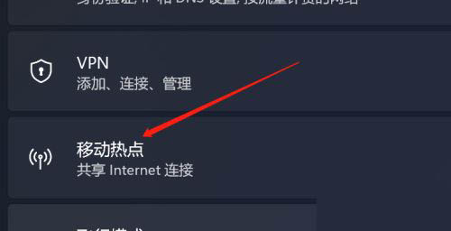 [系统教程]Win11如何开启移动热点？Win11开启移动热点的方法