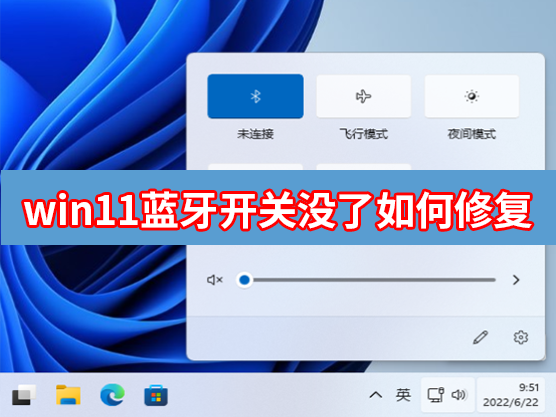 [系统教程]Win11蓝牙开关没了如何修复？