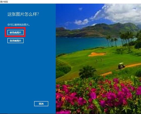 [系统教程]Win10图片密码要如何设置？Win10图片密码设置的方法