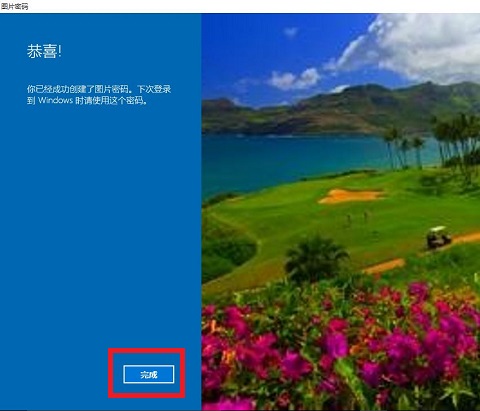 [系统教程]Win10图片密码要如何设置？Win10图片密码设置的方法