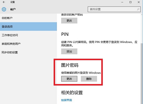 [系统教程]Win10图片密码要如何设置？Win10图片密码设置的方法