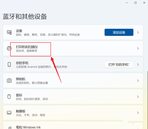 [系统教程]win11如何添加打印机和扫描仪？win11添加打印机和扫描仪的设置方法