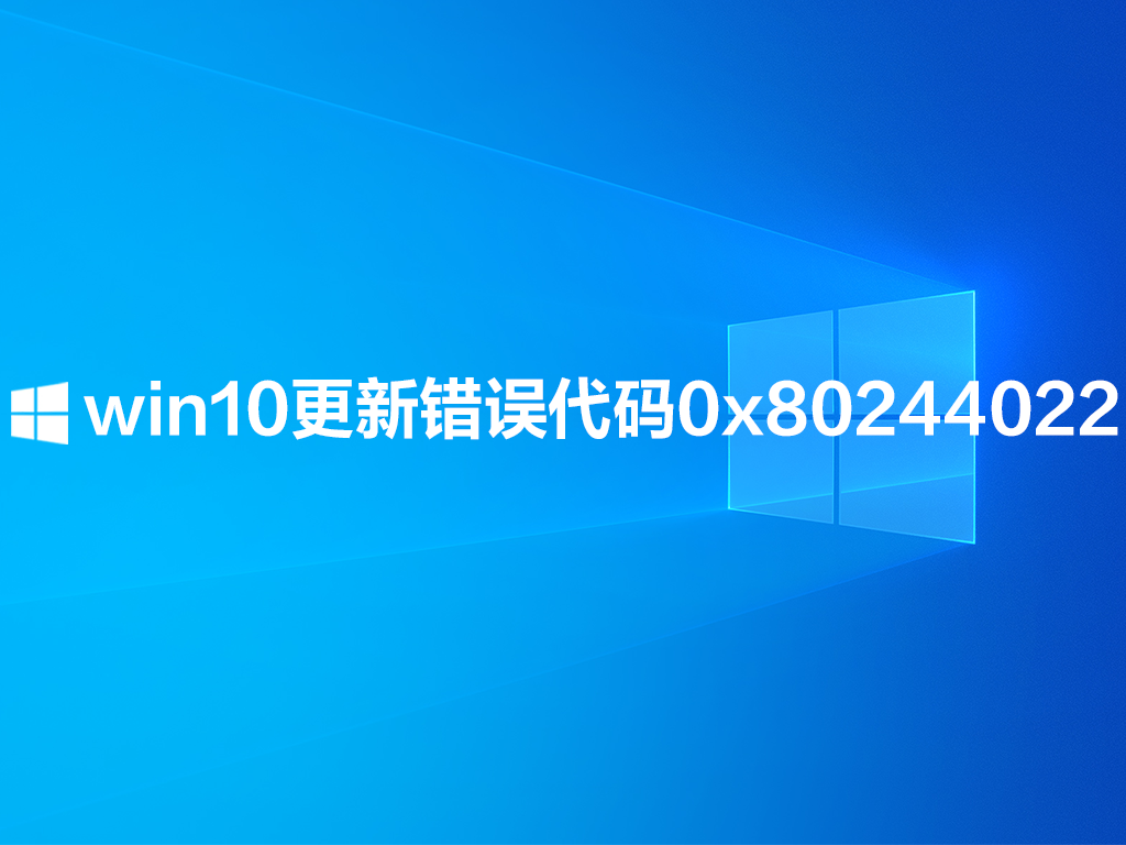 [系统教程]win10更新错误代码0x80244022怎么办？