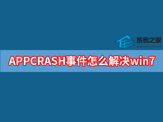 [系统教程]APPCRASH事件怎么解决win7