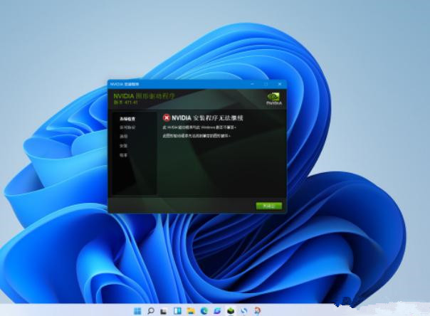 [系统教程]Win11电脑NVIDIA显卡驱动安装失败怎么办？NVIDIA显卡驱动安装失败的解决方法