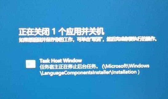 [系统教程]Win10电脑提示Task Host Window阻止关机怎么办