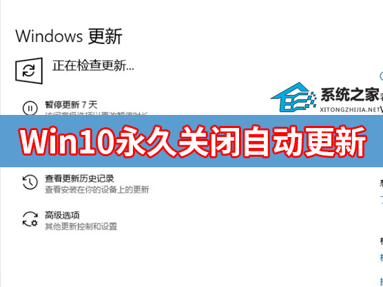 [系统教程]Win10自动更新怎么永久关闭?四种方法教你永久关闭Win10自动更新