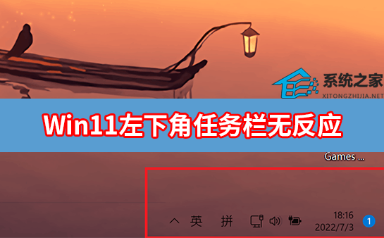 [系统教程]Win11右下角图标点了没反应 Win11点击右下角图标无反应解决方法