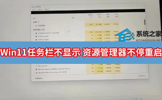 [系统教程]Win11任务栏消失 资源管理器不停重启怎么办？