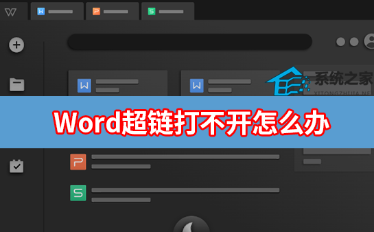 办公软件使用之Word超链接打不开是什么原因？Word超链接打不开怎么办？