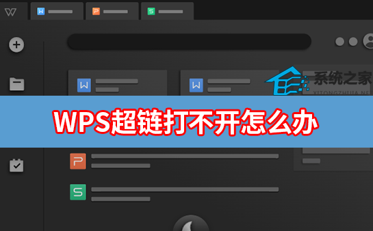 办公软件使用之WPS超链接打不开怎么办？