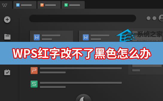 办公软件使用之WPS红字改不了黑色怎么办？
